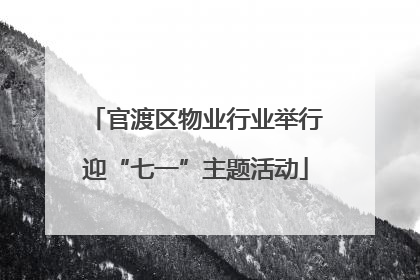 官渡区物业行业举行迎“七一”主题活动
