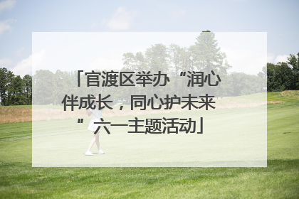 官渡区举办“润心伴成长，同心护未来”六一主题活动