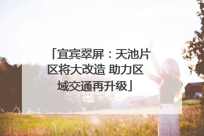 宜宾翠屏：天池片区将大改造 助力区域交通再升级