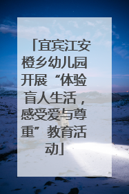宜宾江安橙乡幼儿园开展“体验盲人生活，感受爱与尊重”教育活动
