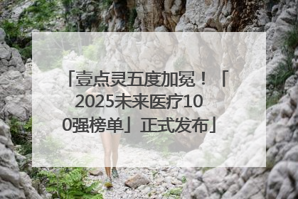 壹点灵五度加冕！「2025未来医疗100强榜单」正式发布