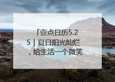 壹点日历5.25｜夏日阳光灿烂，给生活一个微笑！早安周末