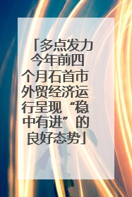 多点发力 今年前四个月石首市外贸经济运行呈现“稳中有进”的良好态势