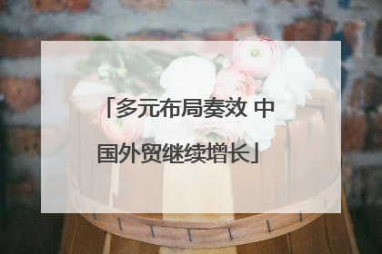 多元布局奏效 中国外贸继续增长