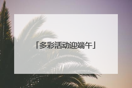 多彩活动迎端午