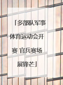 多部队军事体育运动会开赛 官兵赛场展锋芒