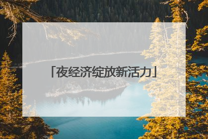 夜经济绽放新活力