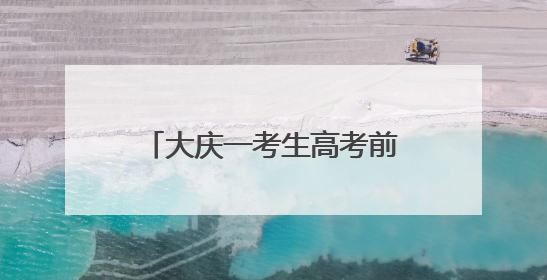 大庆一考生高考前夜丢失身份证，民警深夜加班补办
