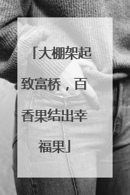 大棚架起致富桥，百香果结出幸福果