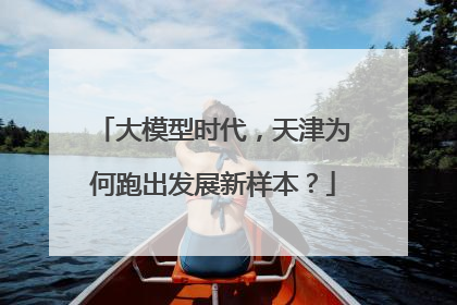 大模型时代，天津为何跑出发展新样本？