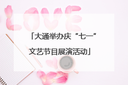 大通举办庆“七一”文艺节目展演活动