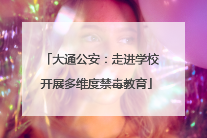 大通公安：走进学校开展多维度禁毒教育