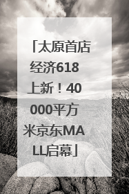 太原首店经济618上新！40000平方米京东MALL启幕