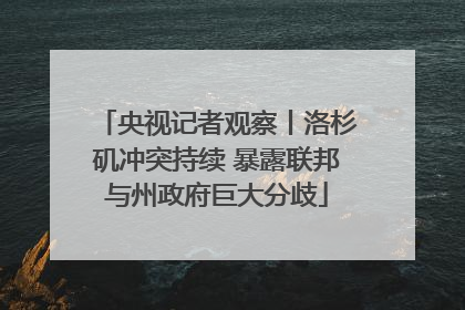 央视记者观察丨洛杉矶冲突持续 暴露联邦与州政府巨大分歧