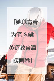 她以青春为笔 勾勒英语教育温暖画卷