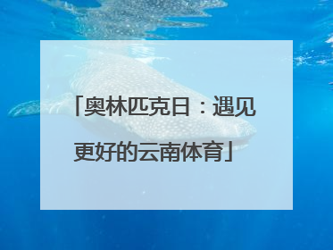 奥林匹克日：遇见更好的云南体育