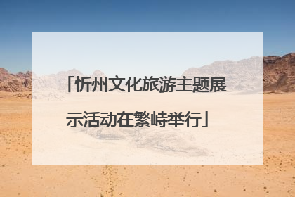 忻州文化旅游主题展示活动在繁峙举行