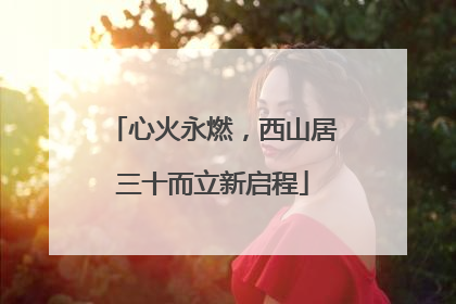 心火永燃，西山居三十而立新启程