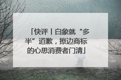 快评丨白象就“多半”道歉，擦边商标的心思消费者门清