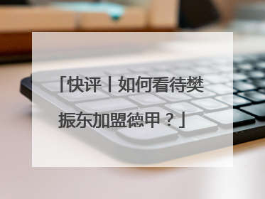 快评丨如何看待樊振东加盟德甲？