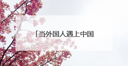 当外国人遇上中国端午节｜从好奇到参与，在沉浸中交融