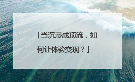 当沉浸成顶流，如何让体验变现？
