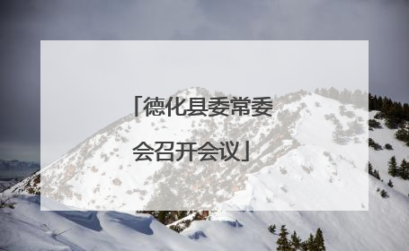 德化县委常委会召开会议
