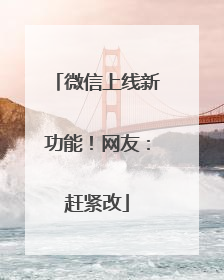 微信上线新功能！网友：赶紧改