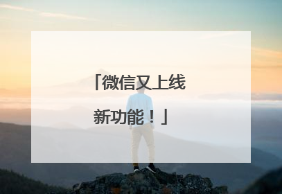 微信又上线新功能！