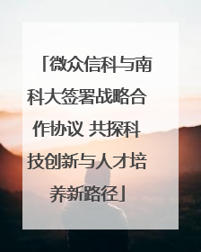 微众信科与南科大签署战略合作协议 共探科技创新与人才培养新路径