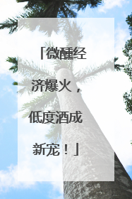 微醺经济爆火，低度酒成新宠！
