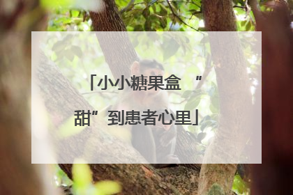 小小糖果盒 “甜”到患者心里