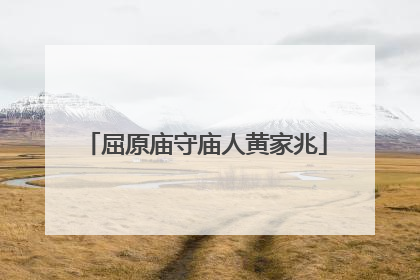 屈原庙守庙人黄家兆