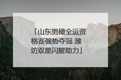 山东男橄全运资格赛强势夺冠 潍坊双星闪耀助力