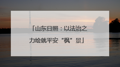 山东日照：以法治之力绘就平安“枫”景
