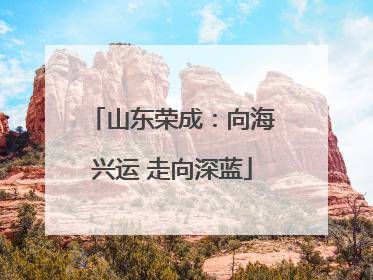 山东荣成：向海兴运 走向深蓝