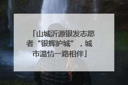 山城沂源银发志愿者“银辉护城”，城市温情一路相伴