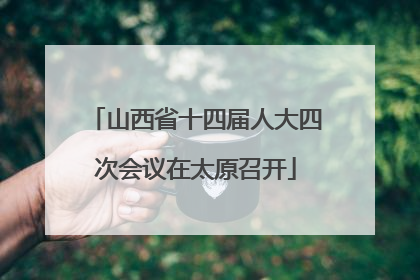 山西省十四届人大四次会议在太原召开