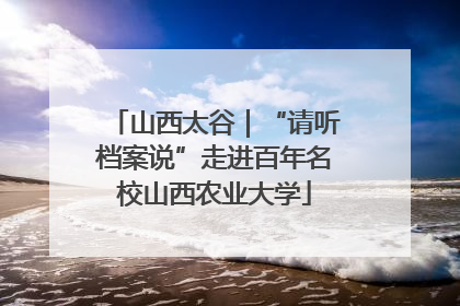 山西太谷｜“请听档案说”走进百年名校山西农业大学