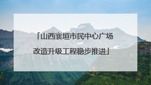 山西襄垣市民中心广场改造升级工程稳步推进
