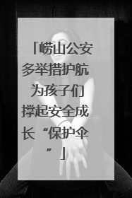 崂山公安多举措护航 为孩子们撑起安全成长“保护伞”