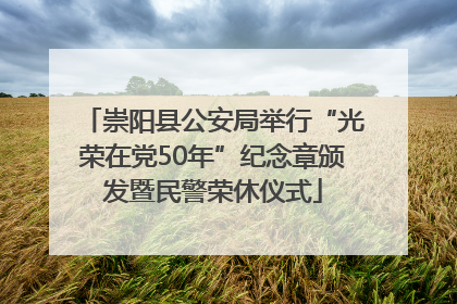 崇阳县公安局举行“光荣在党50年”纪念章颁发暨民警荣休仪式
