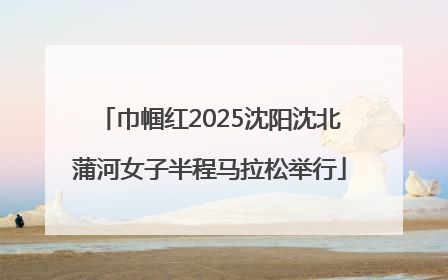 巾帼红2025沈阳沈北蒲河女子半程马拉松举行