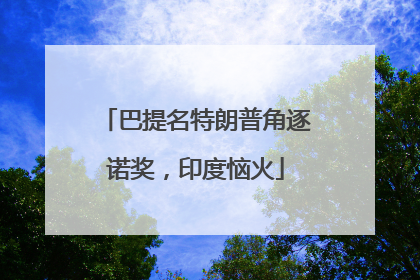 巴提名特朗普角逐诺奖，印度恼火