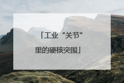 工业“关节”里的硬核突围