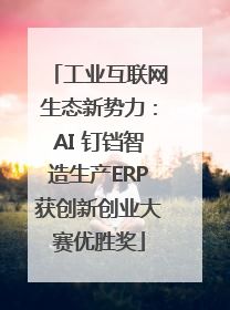 工业互联网生态新势力：AI 钉铛智造生产ERP获创新创业大赛优胜奖