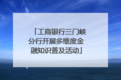 工商银行三门峡分行开展多维度金融知识普及活动