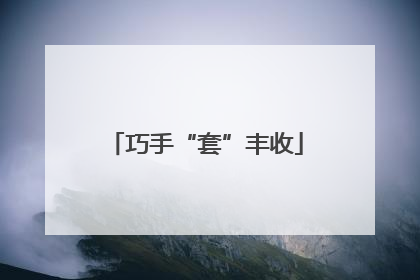 巧手“套”丰收