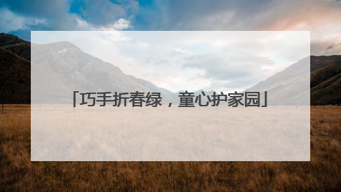 巧手折春绿，童心护家园
