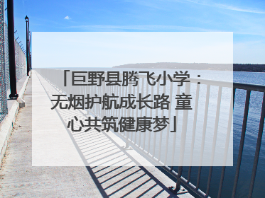 巨野县腾飞小学：无烟护航成长路 童心共筑健康梦